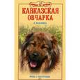 russische bücher: Маныкина Евгения Николаевна - Кавказская овчарка. Мощь и бесстрашие