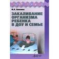 russische bücher: Анохина И. А. - Закаливание организма ребенка в ДОУ и семье