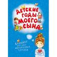 : Редактор: Подоляк А. - Детские годы моего сына. Блокнот для самых интересных случаев
