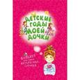 :  - Детские годы моей дочки. Блокнот для самых интересных случаев