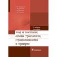 russische bücher:  - Уход за пожилыми. основы геронтологии, геронтопсихологии и гериатрии