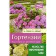 russische bücher: Воронова Н.,Савватеева И.,Смирнова Т. и др. - Гортензии. Виды и сорта для российских садов