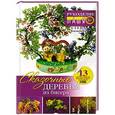 russische bücher: Качалова Е.О. - Сказочные деревья из бисера