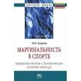 russische bücher: Аверина М.В. - Маргинальность в спорте. Морфологические и динамические аспекты анализа
