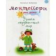russische bücher: Боброва Н.Б. - Монтессори у вас дома. Узнаём окружающий мир