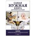 russische bücher: Кремер Л.В. - Самая нужная книга для чтения где угодно. 1000 невероятных фактов, которых вы не знали