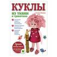 russische bücher: Галина Панина - Куклы из ткани и трикотажа