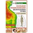 russische bücher: Коваль Д. - Большая энциклопедия целительных точек для лечения 1000 болезней
