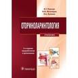 russische bücher: Пальчун Владимир Тимофеевич - Оториноларингология