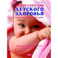 russische bücher: Абрахамс Питер - Энциклопедия детского здоровья (от рождения до подросткового возраста)