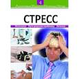 russische bücher:  - Альтернативная медицина и натуральные методы. 4-книга. Стресс.