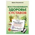 russische bücher: Пигулевская И.С. - Восстанавливаем здоровье суставов. Простые и эффективные способы лечения