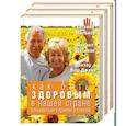 russische bücher: Джоши Н., Щетинин М., Мильнер Е. - Как быть здоровым в нашей стране. Большая книга практик и советов