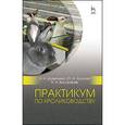 russische bücher: Шумилина Н.Н., Калугин Ю.А., Балакирев Н.А. - Практикум по кролиководству. Учебное пособие