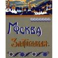 russische bücher:  - Москва Златоглавая