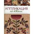 russische bücher: Ким Дил - Аппликация по ткани. Доступные приемы, простые техники, прекрасные результаты