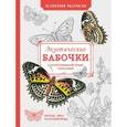 russische bücher:  - Особенная раскраска: Экзотические бабочки