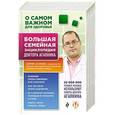 russische bücher: Сергей Агапкин - О самом важном для здоровья. Большая семейная энциклопедия доктора Агапкина