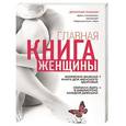 russische bücher: Дмитрий Лубнин - Главная книга женщины