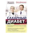 russische bücher: Демичева Ольга - Сахарный диабет