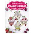 russische bücher: Лесли Тир - Вышиваем крестиком. Сладкая коллекция. Схемы для вышивки