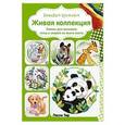 russische bücher: Лесли Тир - Вышиваем крестиком. Живая коллекция. Схемы для вышивки птиц и зверей со всего света