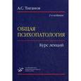 russische bücher: Тиганов А.С. - Общая психопатология. Курс лекций