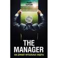 russische bücher: Майк Карсон - The Manager. Как думают футбольные лидеры