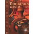 russische bücher: Поверин Александр Иванович - Гончарное дело: Энциклопедия