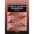 russische bücher: Игнатьева В. - Теория и методика гандбола. Учебник