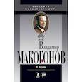 russische bücher: Асриян В. - Владимир Макогонов
