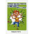 russische bücher: Латта Н. - Прежде чем ваш ребенок сведет вас с ума. Руководство