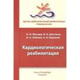 russische bücher: Шестаков Владимир Николаевич - Кардиологическая реабилитация