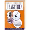 russische bücher: Брэнд-Миллер Д. - Большая энциклопедия диабетика