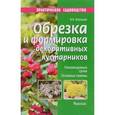 russische bücher: Воронцов В. - Обрезка и формировка декоративных кустарников