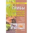 russische bücher: Карпов Ф. - Грибы.Выращивание для себя и на продажу