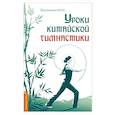 russische bücher: Богачихин М.М. - Уроки китайской гимнастики. 2-е изд.