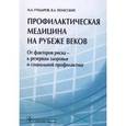 russische bücher: Гундаров Игорь Алексеевич - Профилактическая медицина на рубеже веков. От факторов риска - к резервам здоровья и социальной практике