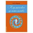 russische bücher: Астрогор А. - Кармическое целительство