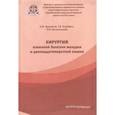 russische bücher: Черноусов Александр Федорович - Хирургия язвенной болезни желудка и двенадцатиперстной кишки