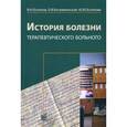 russische bücher: Ослопов Владимир Николаевич - История болезни терапевтического больного