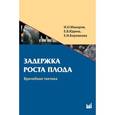 russische bücher: Макаров Игорь Олегович - Задержка роста плода: врачебная тактика