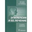russische bücher: Никифоров Анатолий Сергеевич - Эпилепсия и ее лечение