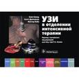 russische bücher: Киллу Кейт - УЗИ в отделении интенсивной терапии