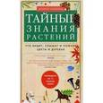 russische bücher: Чамовиц Дэниел - Тайные знания растений. Что видят, слышат и помнят цветы и деревья