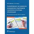 russische bücher: Шипова Валентина Михайловна - Планирование численности медицинских работников санаторно-курортных организаций