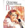 russische bücher: Вульф Р. - Основы техники создания портрета