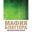 russische bücher: Дженнингс Э. - Мафия Блаттера. Оборотная сторона футбола