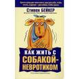 russische bücher: Бейкер С. - Как жить с собакой-невротиком