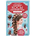 russische bücher: Арнесен Лора Кристин - Плетем косы и косички сами! Новые идеи